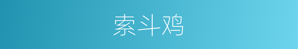 索斗鸡的同义词