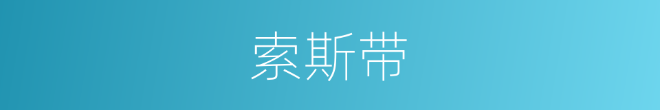 索斯带的同义词