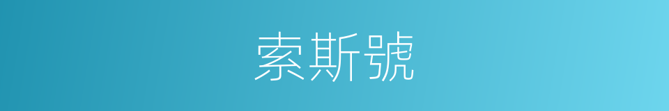 索斯號的同義詞
