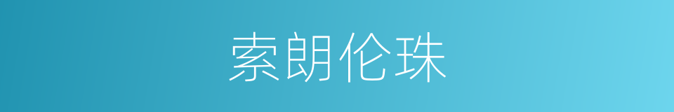 索朗伦珠的同义词