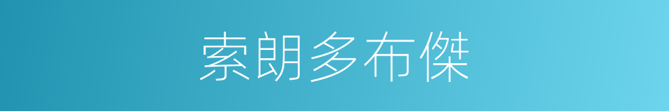 索朗多布傑的同義詞