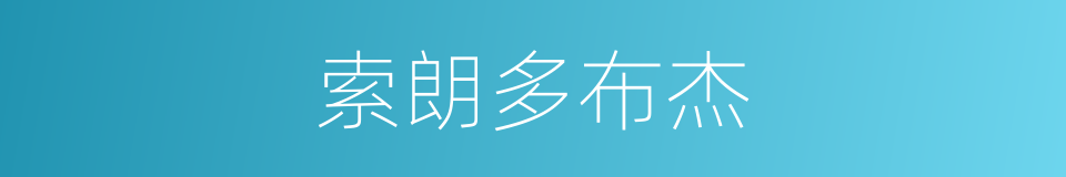 索朗多布杰的同义词