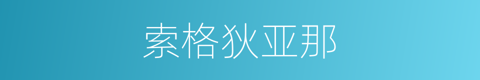 索格狄亚那的同义词