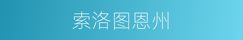 索洛图恩州的同义词