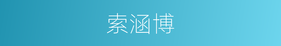 索涵博的同义词