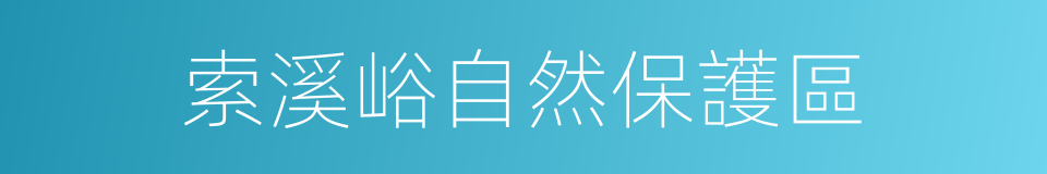 索溪峪自然保護區的同義詞