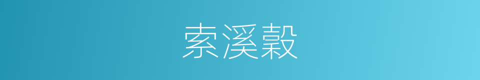 索溪穀的同義詞