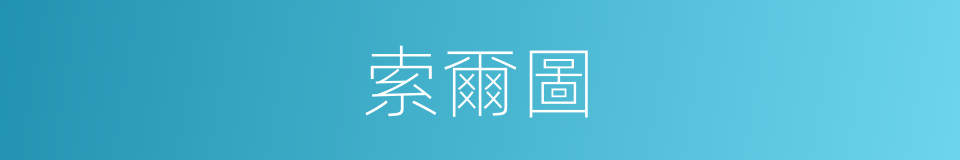 索爾圖的同義詞