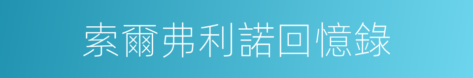 索爾弗利諾回憶錄的同義詞