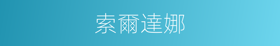 索爾達娜的同義詞