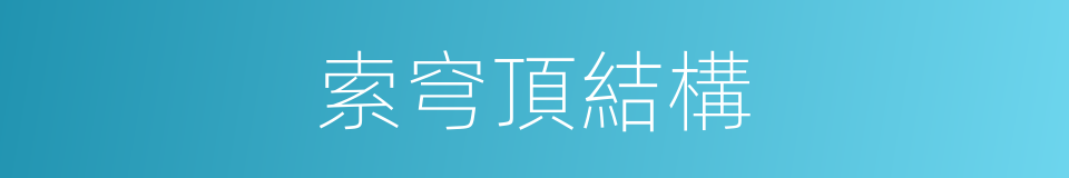 索穹頂結構的同義詞