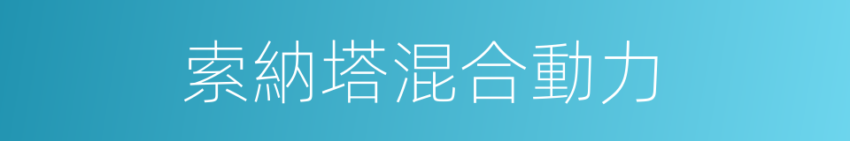 索納塔混合動力的同義詞