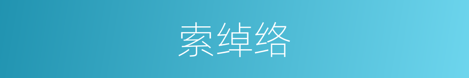 索绰络的意思