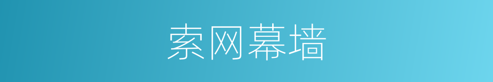 索网幕墙的同义词