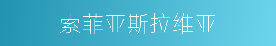 索菲亚斯拉维亚的同义词