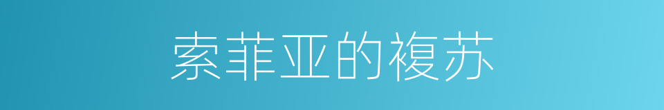索菲亚的複苏的同义词