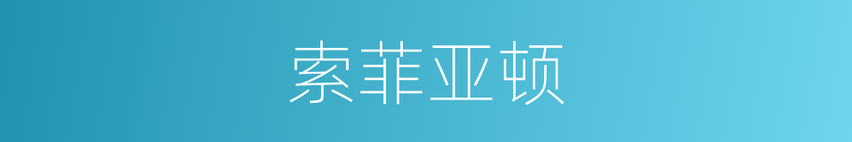 索菲亚顿的同义词