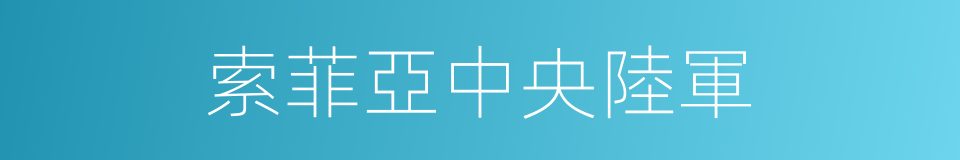 索菲亞中央陸軍的同義詞