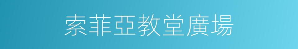 索菲亞教堂廣場的同義詞