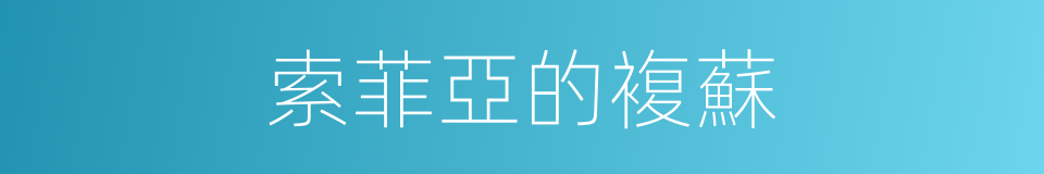 索菲亞的複蘇的同義詞