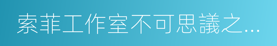 索菲工作室不可思議之書的煉金術士的同義詞