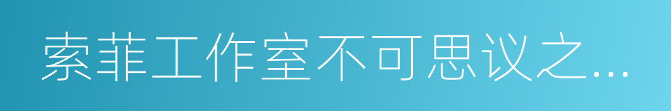 索菲工作室不可思议之书的炼金术士的同义词