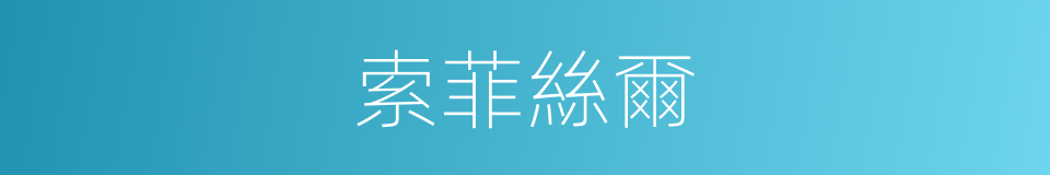 索菲絲爾的同義詞