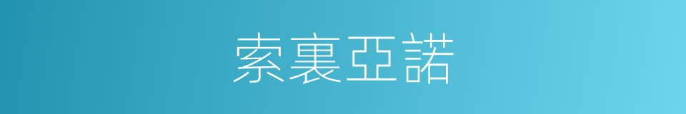 索裏亞諾的同義詞