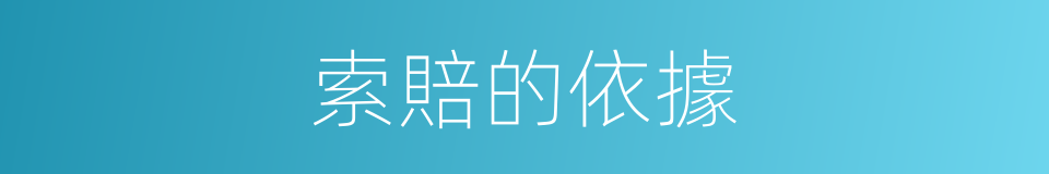 索賠的依據的同義詞