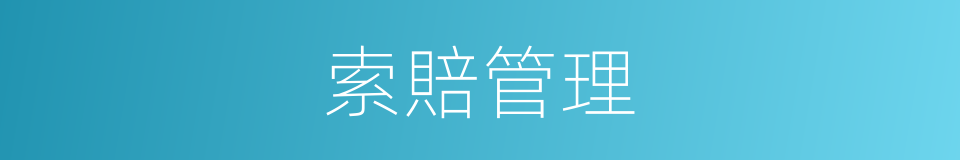 索賠管理的同義詞