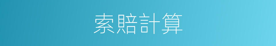 索賠計算的同義詞