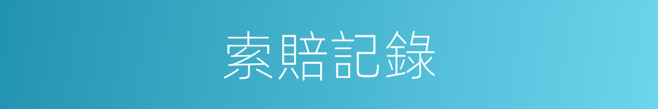 索賠記錄的同義詞