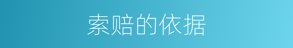 索赔的依据的同义词