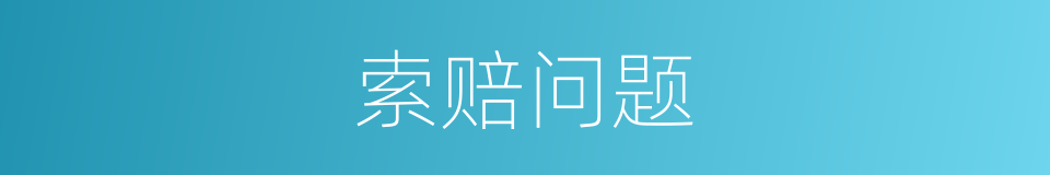 索赔问题的同义词