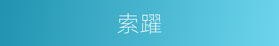 索躍的同義詞