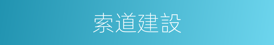 索道建設的同義詞
