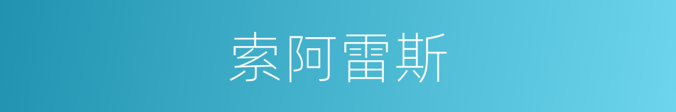 索阿雷斯的同义词