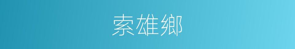 索雄鄉的同義詞