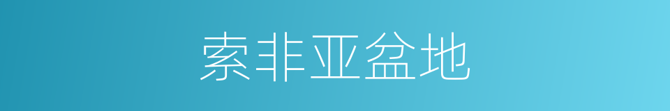 索非亚盆地的同义词