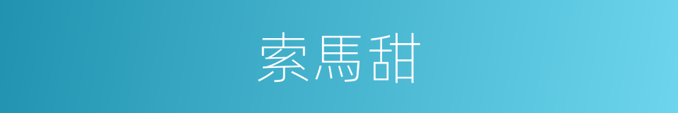 索馬甜的同義詞