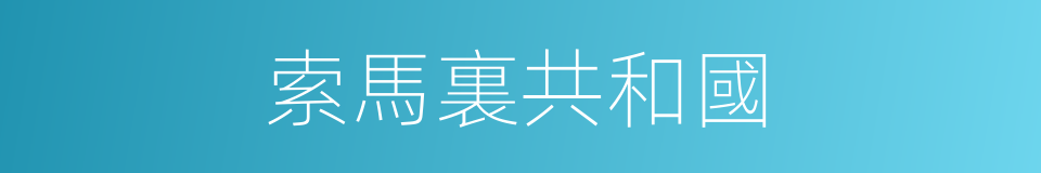索馬裏共和國的同義詞