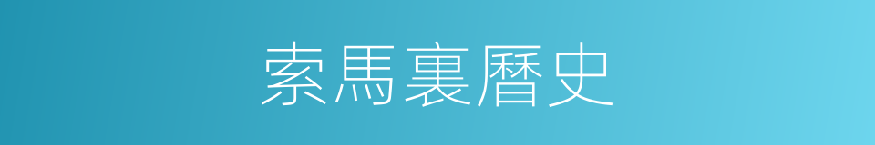 索馬裏曆史的同義詞