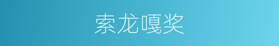 索龙嘎奖的同义词