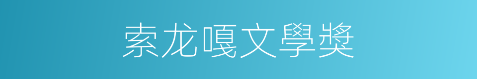 索龙嘎文學獎的同義詞