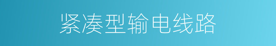 紧凑型输电线路的同义词