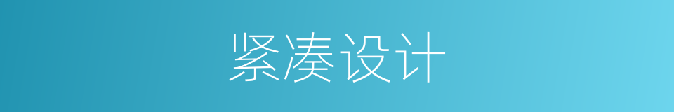 紧凑设计的同义词