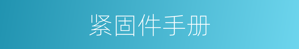 紧固件手册的同义词