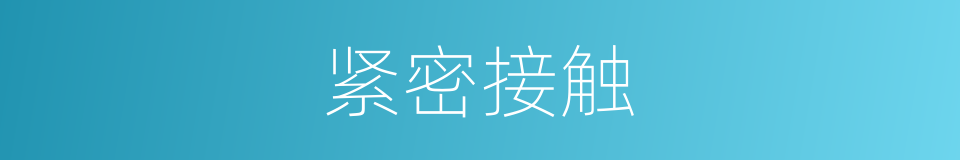 紧密接触的同义词