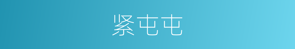 紧屯屯的意思