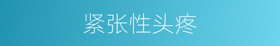 紧张性头疼的同义词